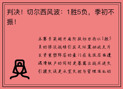 判决!切尔西风波:1胜5负,季初不振!