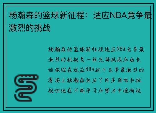 杨瀚森的篮球新征程:适应NBA竞争最激烈的挑战