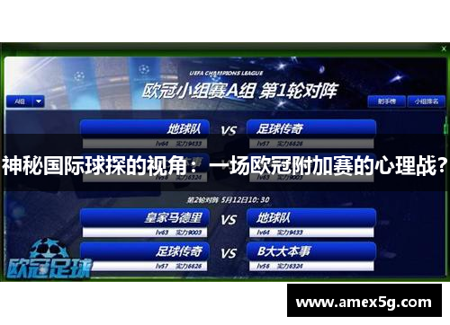 神秘国际球探的视角：一场欧冠附加赛的心理战？