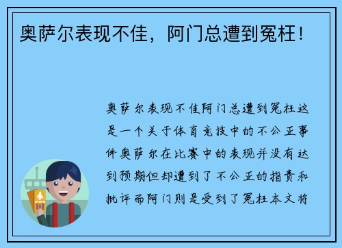 奥萨尔表现不佳，阿门总遭到冤枉！
