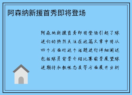 阿森纳新援首秀即将登场